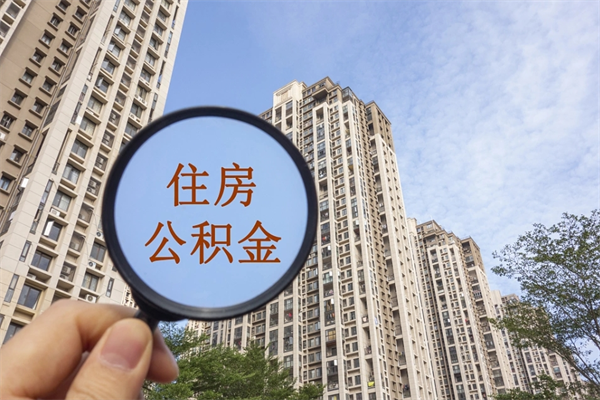 亳州离职了公积金在哪里取（离职以后公积金去哪里取）
