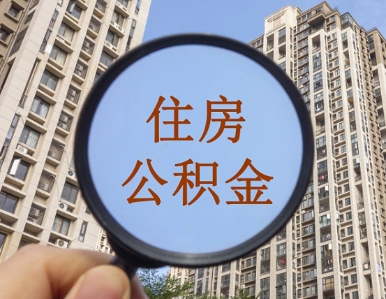 亳州外地人公积金提出（外地人员住房公积金提取需要什么材料）