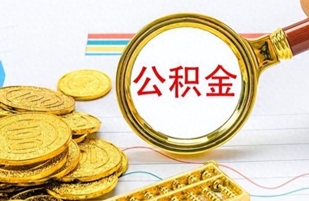 亳州离职公积金如何取取处理（离职公积金怎么领取?）